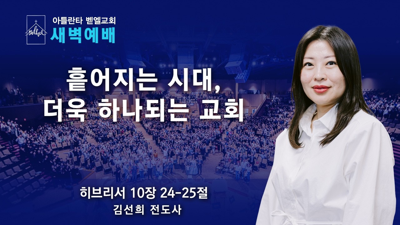 새벽이슬예배ㅣ“흩어지는 시대, 더욱 하나되는 교회