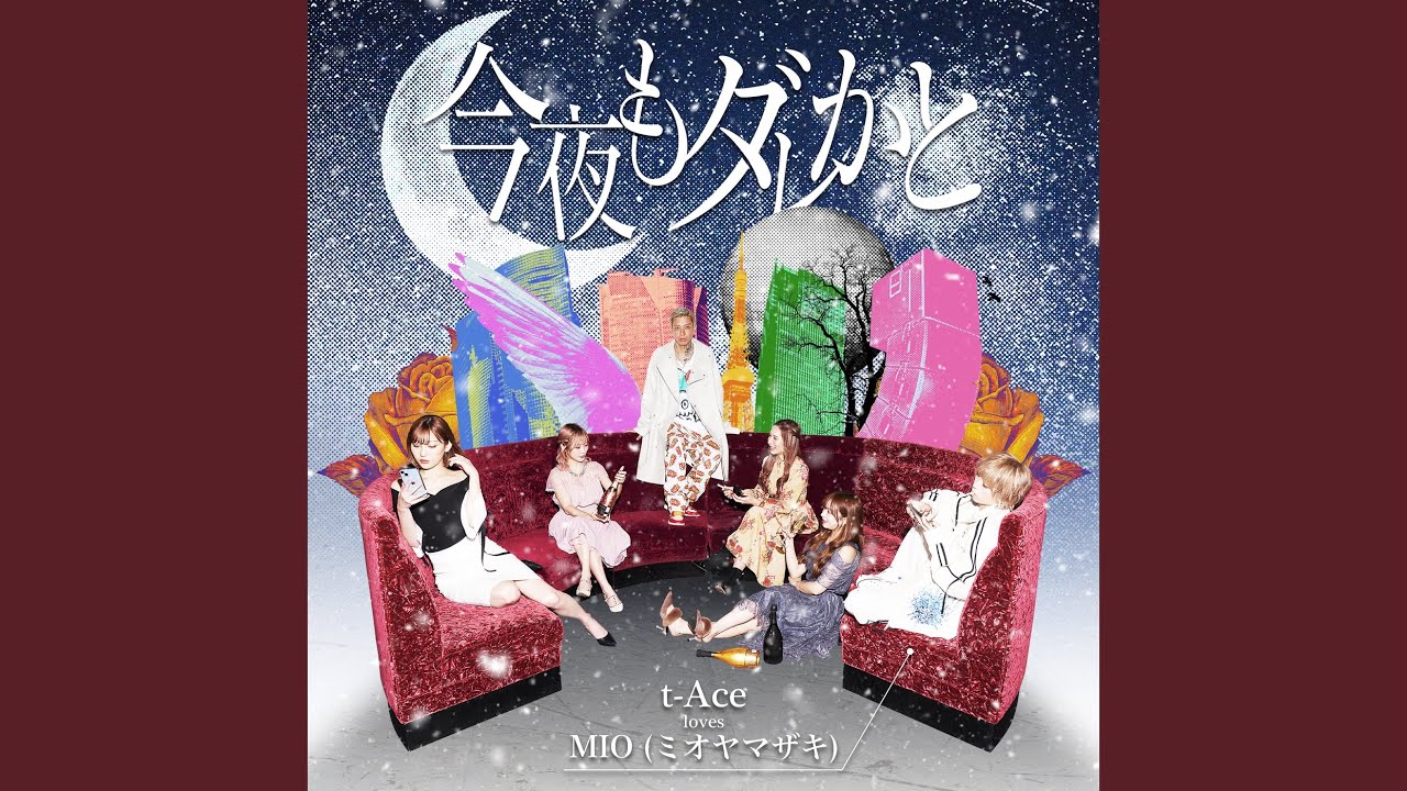 今夜もダレかと (feat. MIO)
