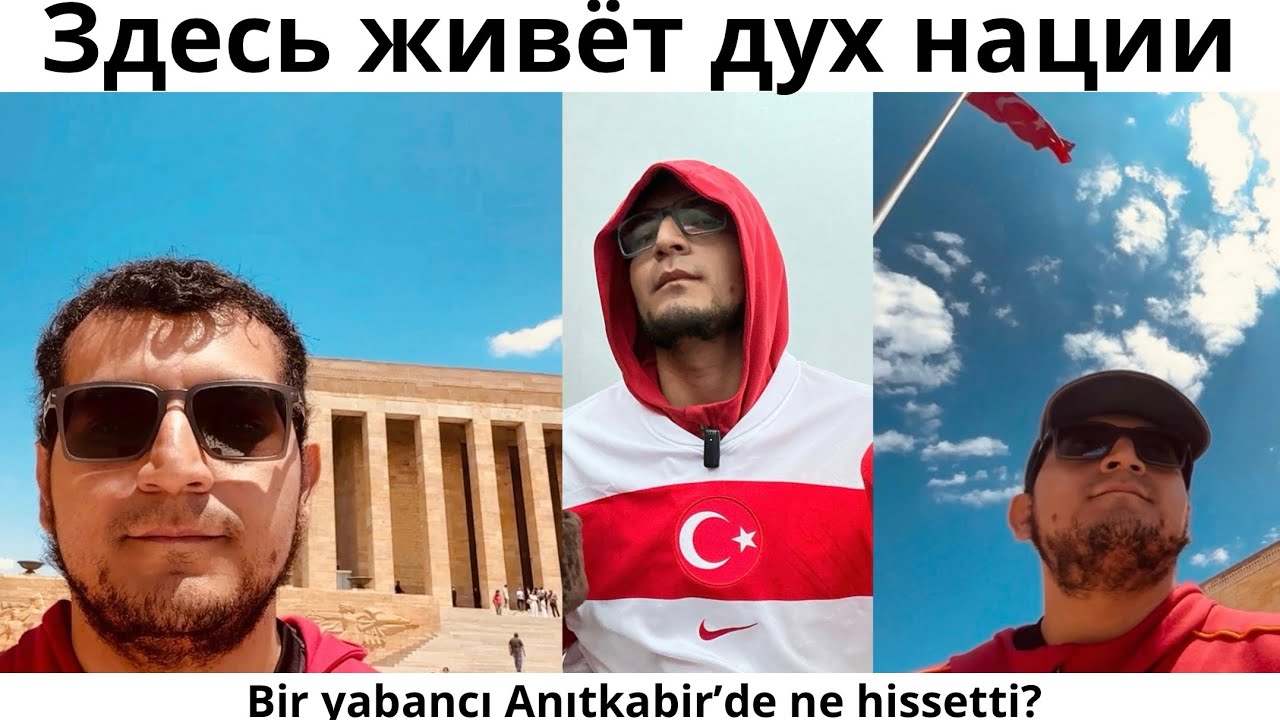 Anıtkabir глазами иностранца: здесь чувствуется сила нации 🇹🇷
