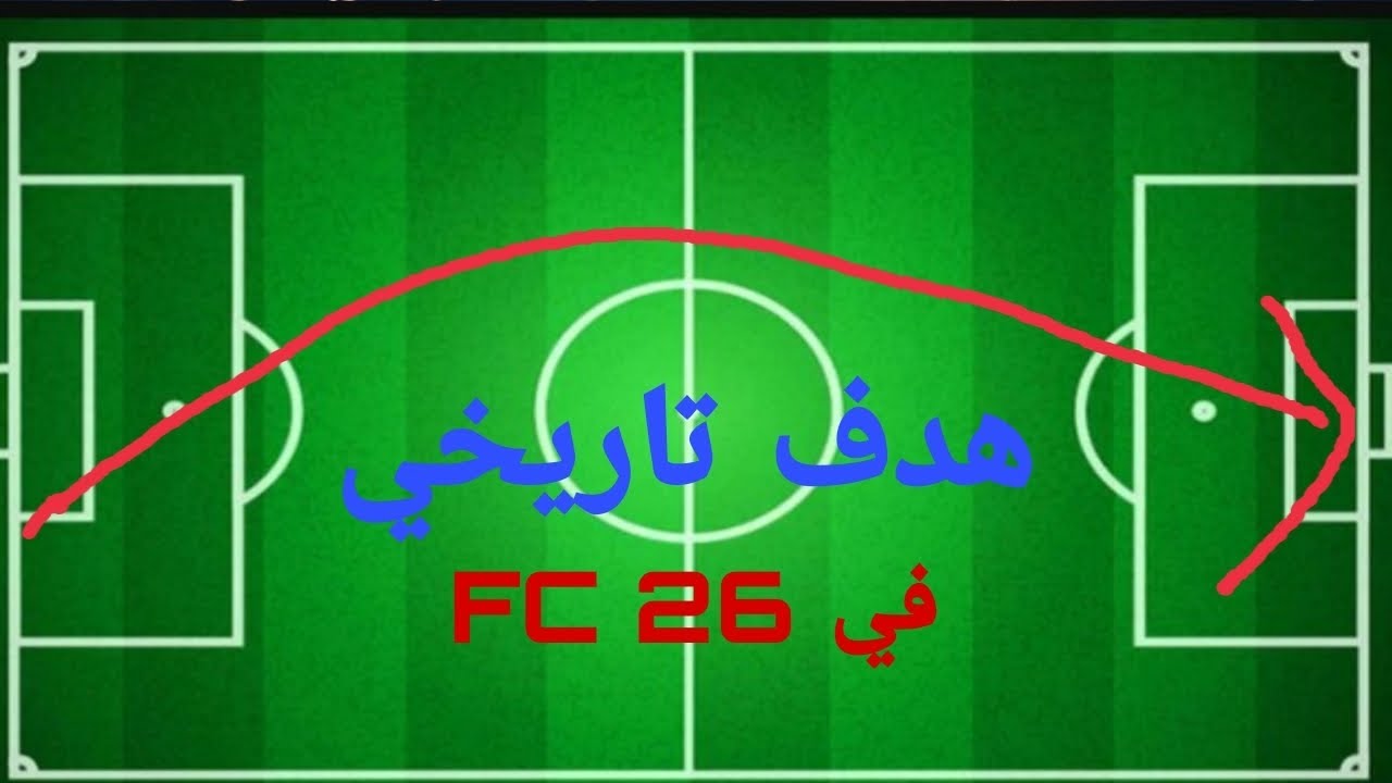 اقوى هدف في FC25