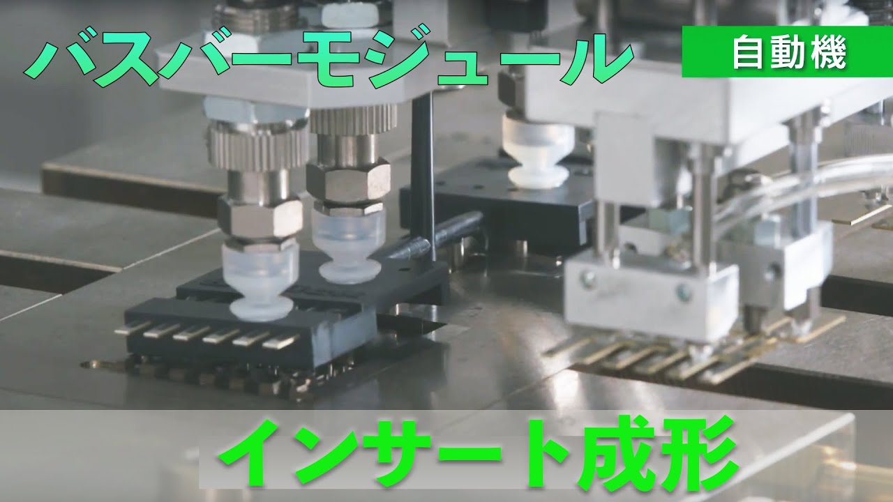 バスバーモジュールのインサート成形システム｜V-LINE 竪型ロータリ式射出成形機「TR40VRE2」