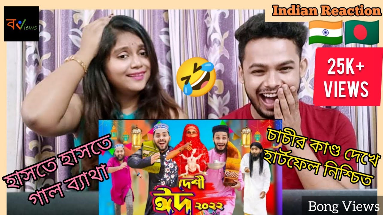 Indian Reaction On | দেশি ঈদ | ঈদের পাগলামি | Bangla Funny Video | Family Entertainment BD