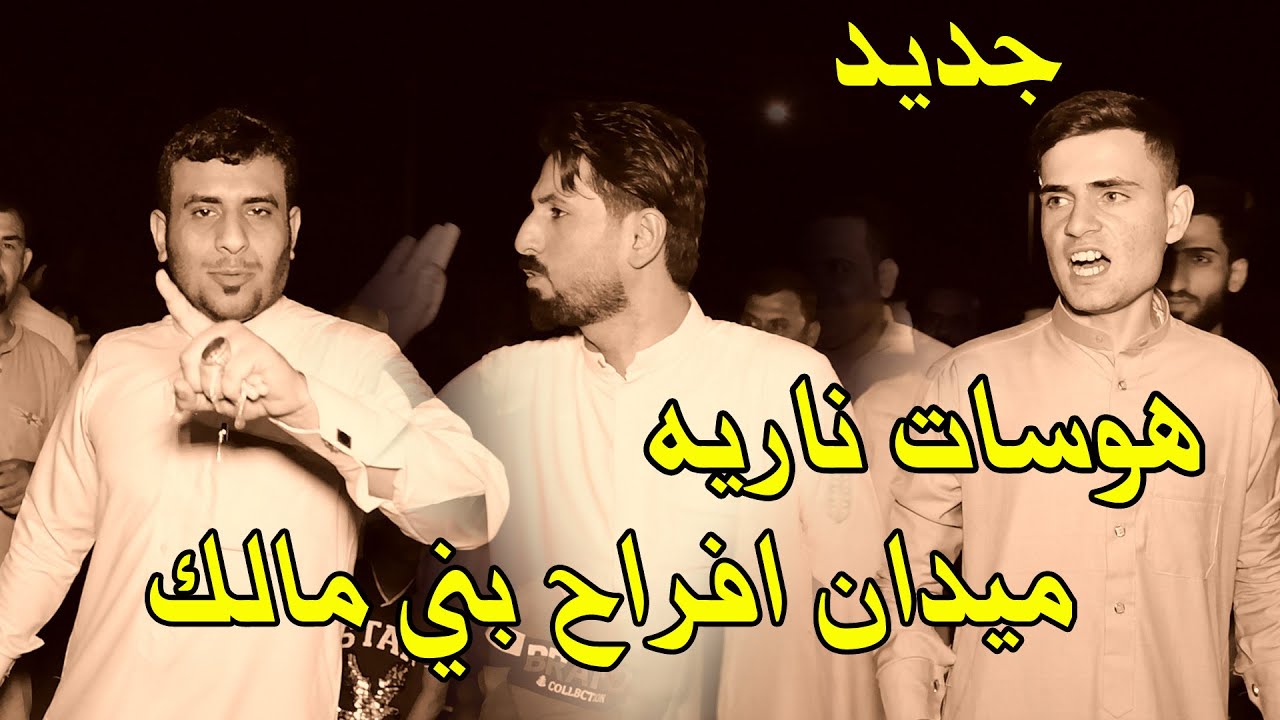 هوسات ناريه - افراح بني مالك- سلام المالكي- حيدر المالكي - سرحان المالكي- هوسات حماسيه - لايفوتكم