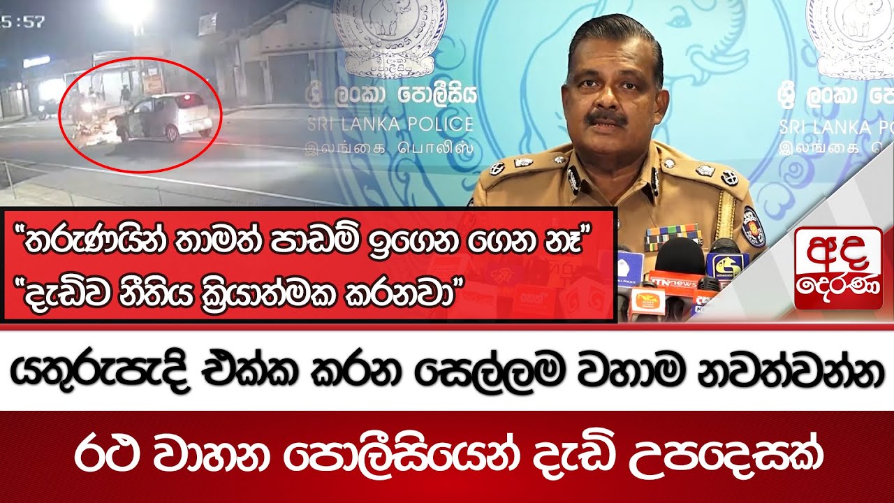 යතුරුපැදි එක්ක කරන සෙල්ලම වහාම නවත්වන්න | 