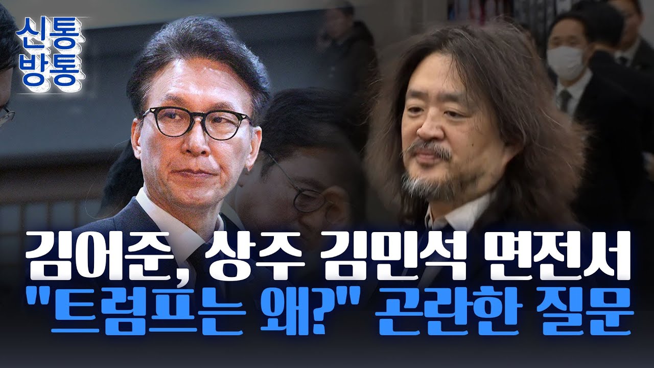 [신통방통] 김어준-김민석, 故 이해찬 빈소서 '불편한 조우'···김어준 