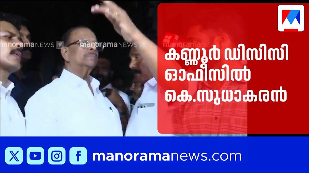 കണ്ണൂർ ഡിസിസി ഓഫീസിലേക്ക് കെ സുധാകരൻ എത്തി; സിപിഎം-കോൺഗ്രസ് സംഘർഷം തുടരുന്നു | K Sudhakaran