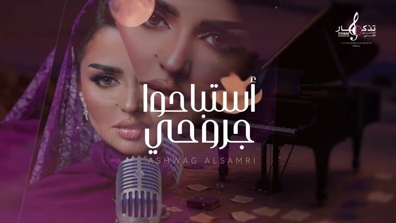اشواق السامري - استباحوا جروحي  ( حصريا ) 2025