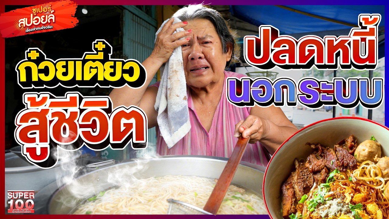 ก๋วยเตี๋ยวชามนี้คือความหวัง #ยายเฉลียว ปลดหนี้นอกระบบ | SUPERสปอยล์ เรื่องเล่าคนอัจฉริยะ