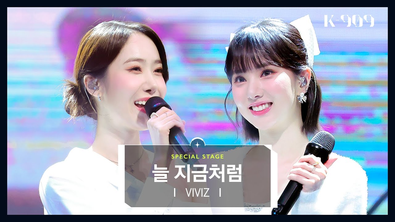 [최초공개] VIVIZ (비비지) - 늘 지금처럼 (Come on baby tonight) (영화 '동감' OST) l @JTBC K-909 221126 방송