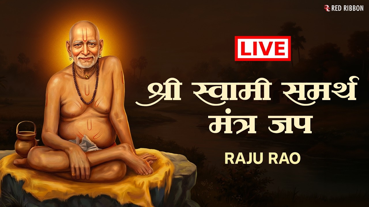 Swami Samarth Jap Mantra | श्री स्वामी समर्थ | Shri Swami Samarth Jai Jai Swami Samarth | Raju Rao