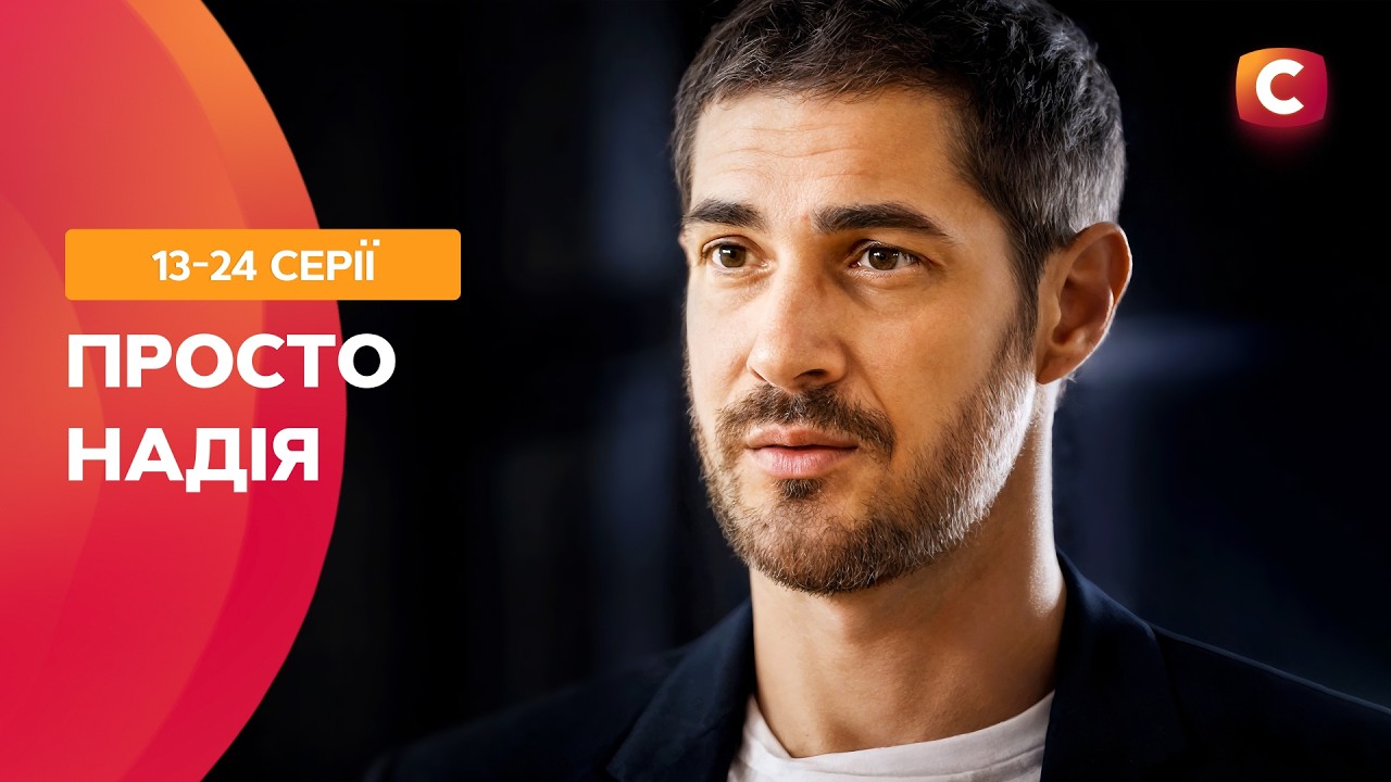 🔥 Он рискнул собственной жизнью! Просто Надія 13-24 серии | СЕРИАЛЫ СТБ