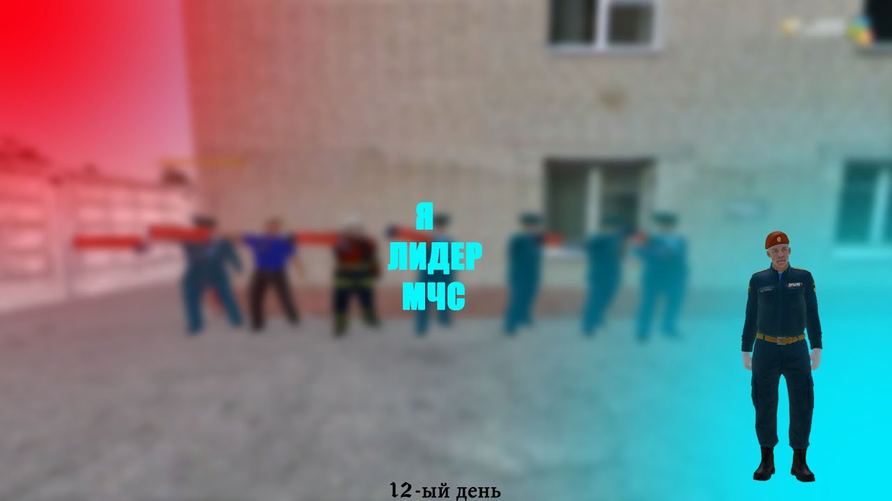 Я ЛИДЕР МЧС ! radmir 17 ! Делаем собес и проверяем форум.