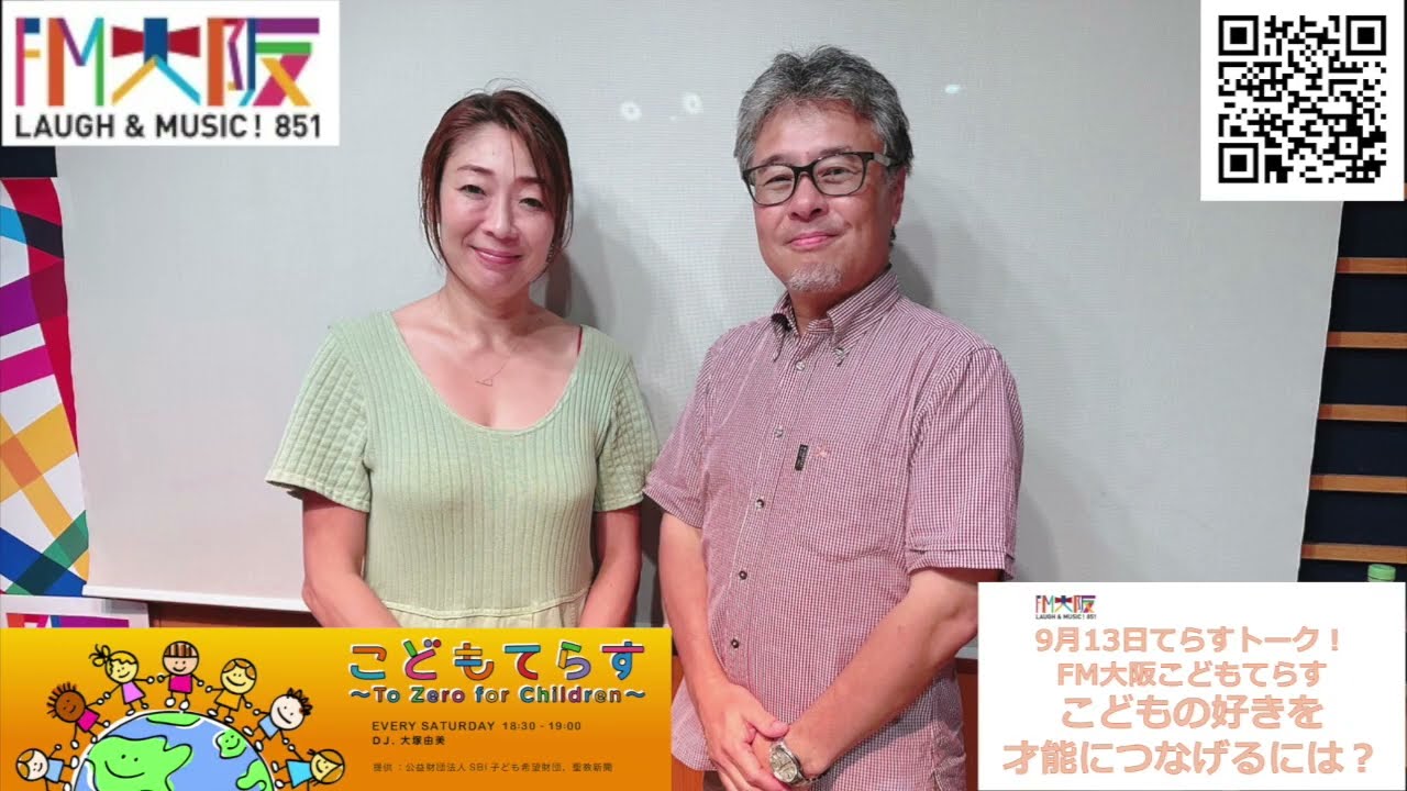 FM大阪 こどもてらす〜To Zero for Children〜 9月13日 第233回てらすトーク「こどもの好きを才能につなげるには？」