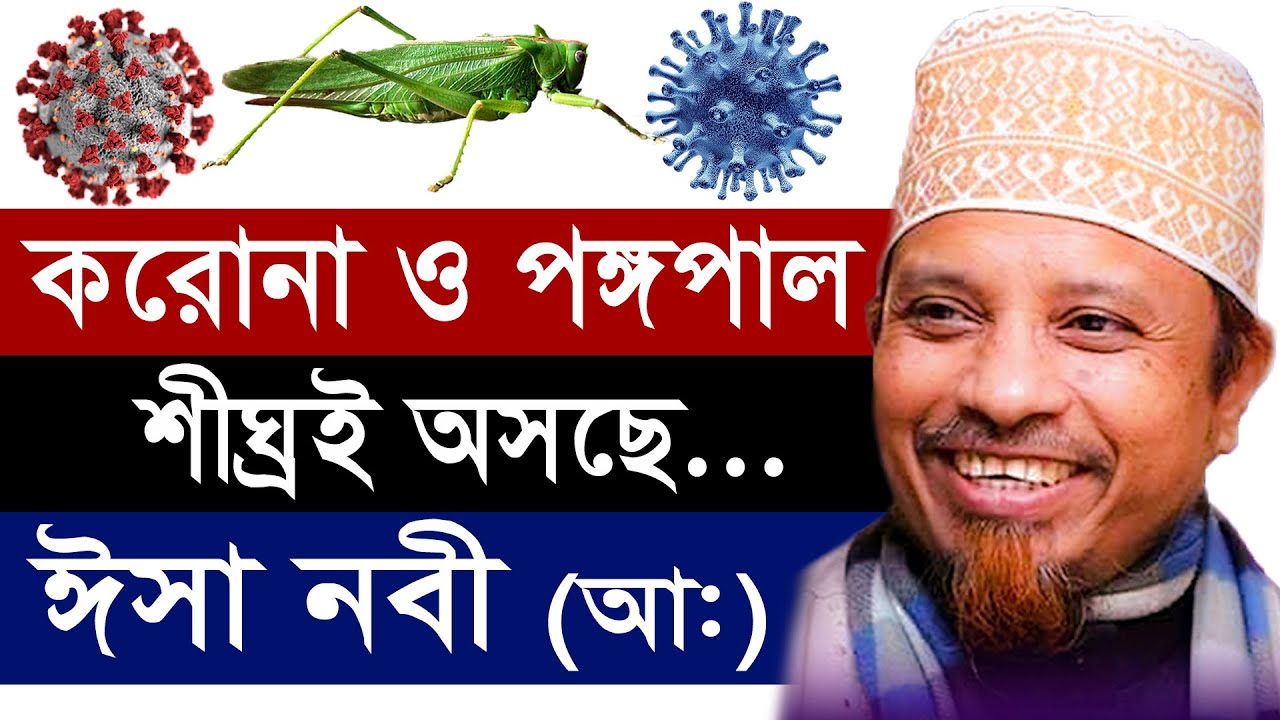 ভাইরাসের পর আসবে নতুন গজব পঙ্গপাল, ঈসা নবী আসছে শীঘ্রই | মুফতি কাজী ইব্রাহীম | Mufti Kazi Ibrahim