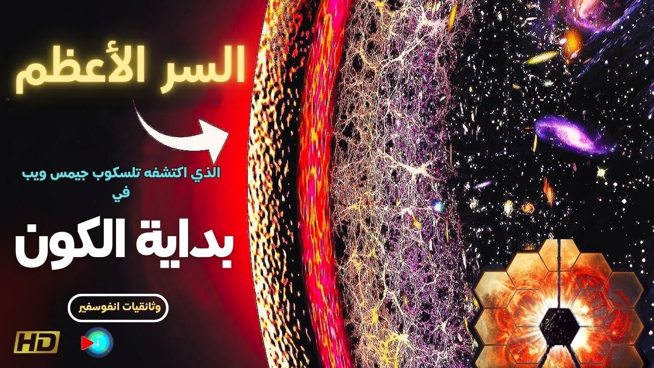 كيف غير تلسكوب جيمس ويب نظرتنا للكون المبكر 2024