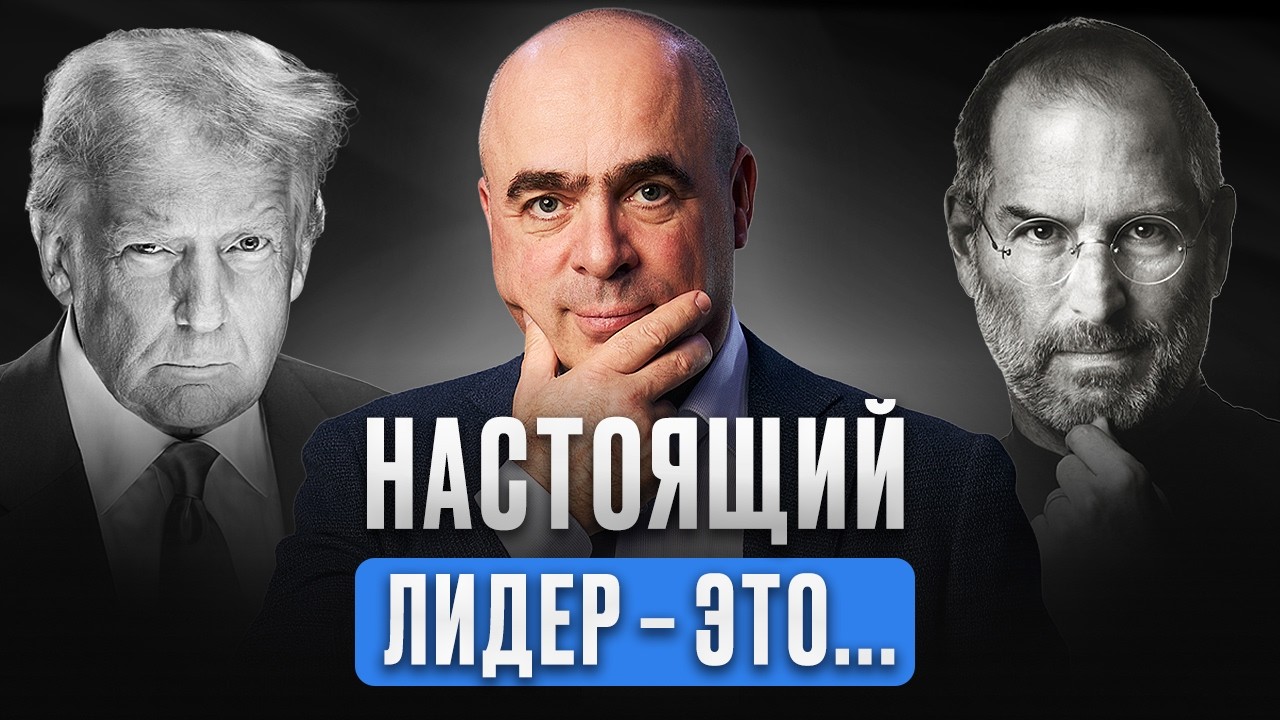 ЛИДЕРСТВО И ВЛАСТЬ | Стань тем, за кем ЗАХОТЯТ следовать &mdash; Лекция Владимира Сидоренко