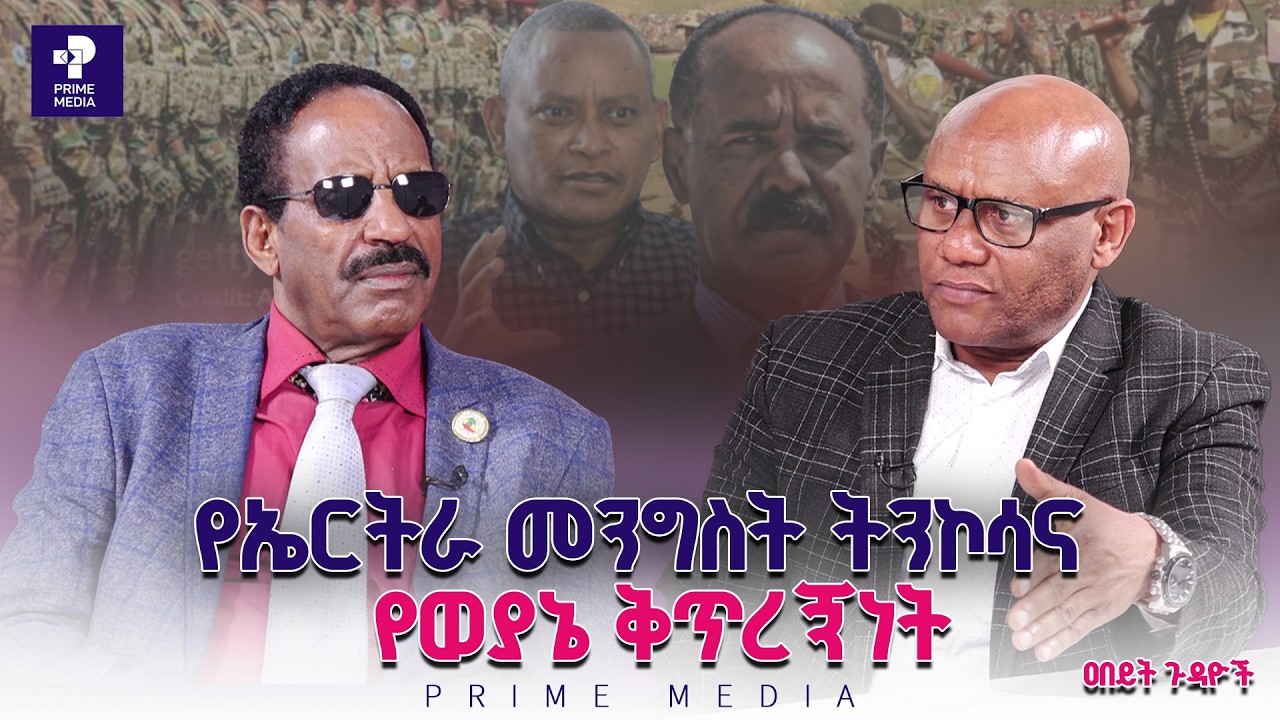 የኤርትራ መንግስት ትንኮሳና የወያኔ ቅጥረኝነት | ዐበይት ጉዳዮች | Prime Media