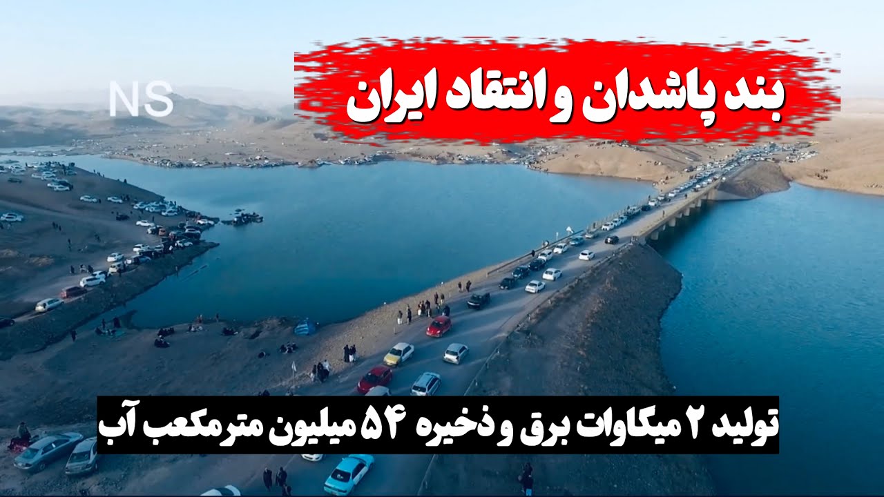 بند پاشدان هرات؛ دستاورد افغانستان، واکنش ایران Pashdan Dam: Afghanistan's Win, Iran's Reaction