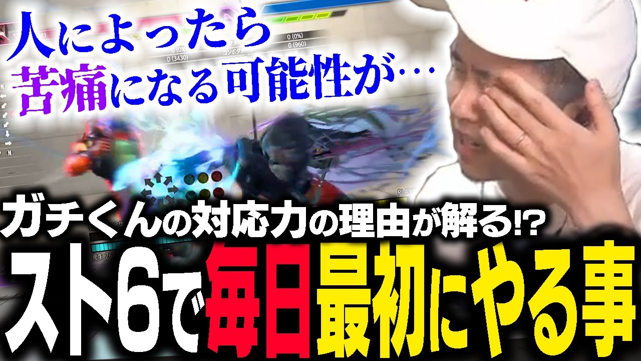 ガチくんの対応力の秘訣!?ガチくんが毎日スト6で&ldquo;最初にやる事&rdquo;とは【SF6】