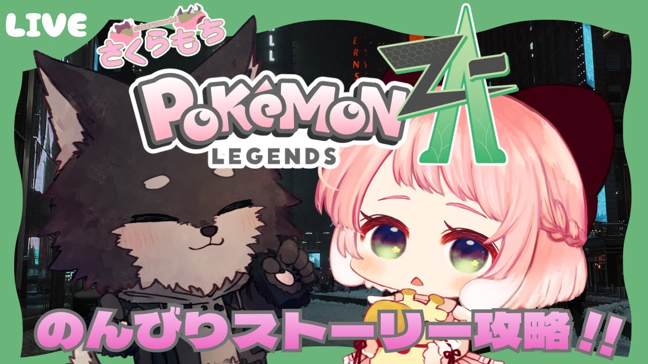 【ポケモンLegendsZ-A】超久々のミアレ旅 🧳✨ ストーリー攻略進めます  👊🏻🌟 【VTuber / もぐもぐぽぽまる × 黒鉄ロム】