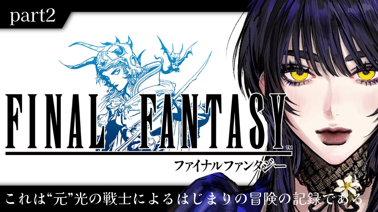 【FINALFANTASY／完全初見】後半戦！風と水のクリスタルを求めて【七篠ジェーン／#新人Vtuber 】