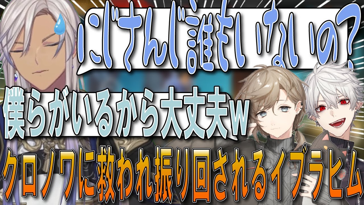 後夜祭ぼっちをクロノワに救われるも振り回されまくるイブラヒム【イブラヒム/叶/葛葉/ChroNoiR/エーペックス/V最協決定戦/APEX Legends/にじさんじ切り抜き】