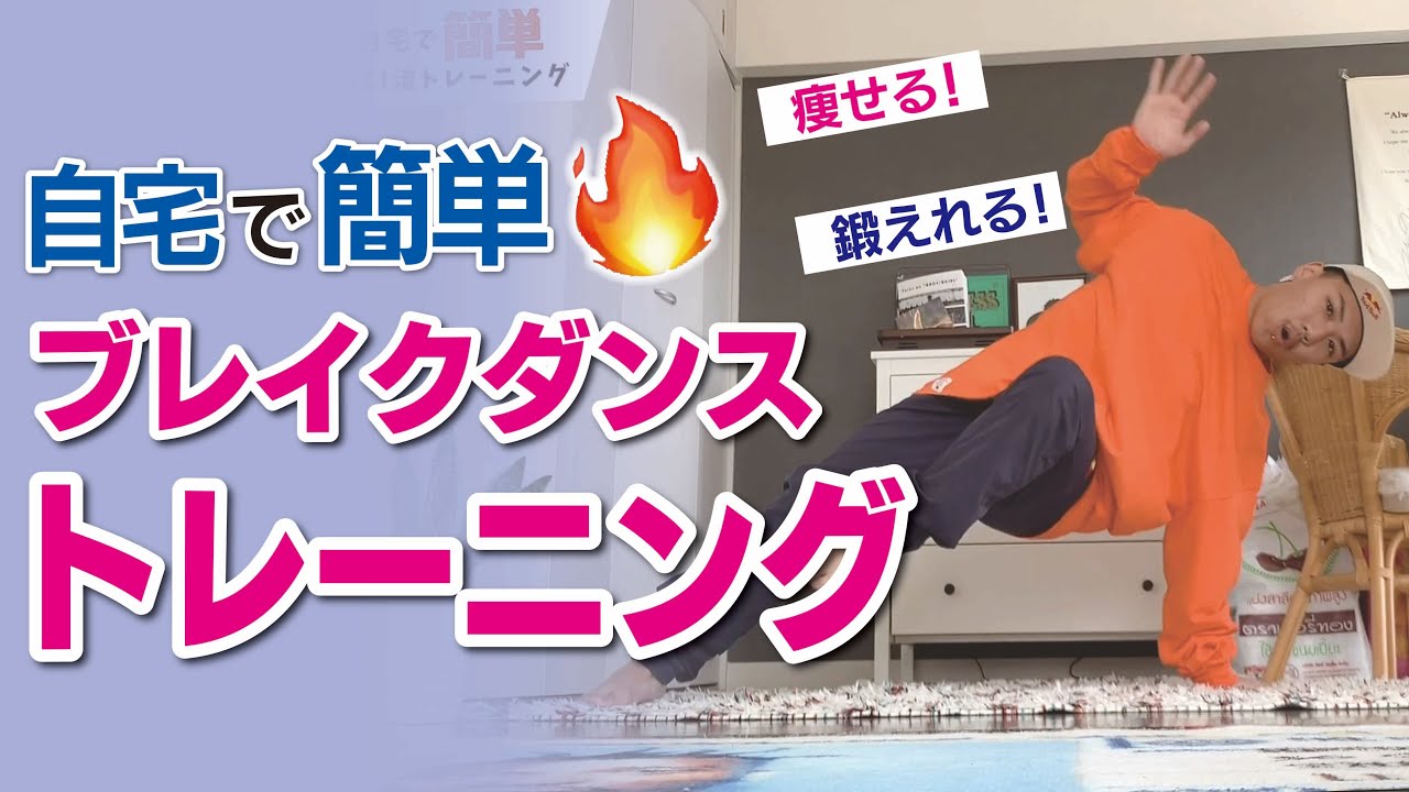 【自宅で筋トレ】世界一が教えるブレイクダンストレーニング【エクササイズ】