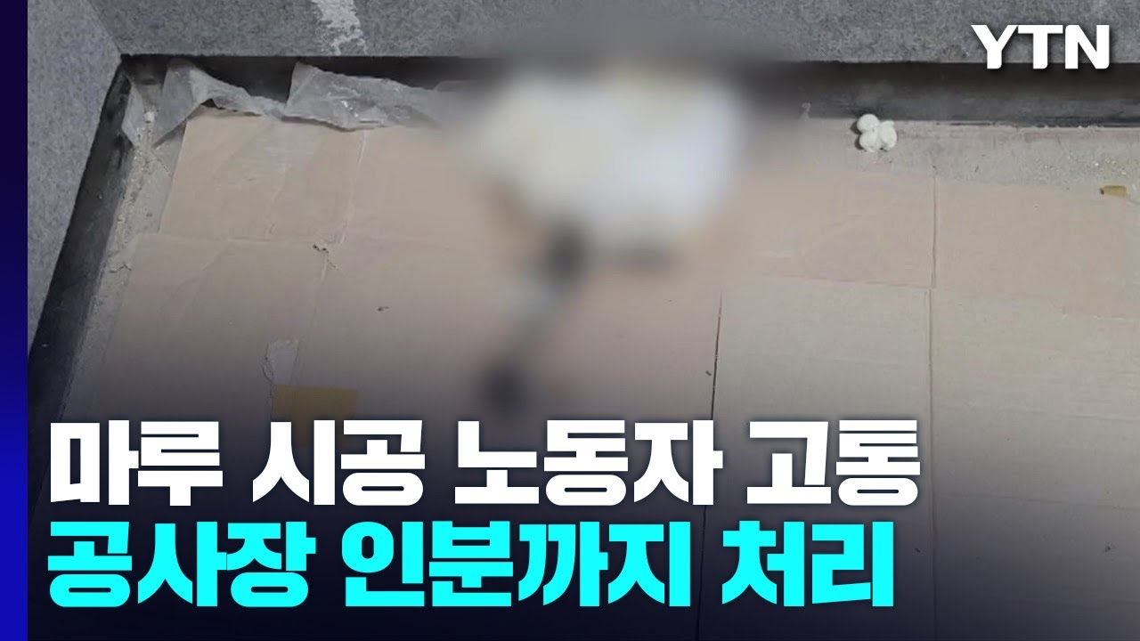 공사장 인분 애먼 데 ‘불똥'...마루 시공 노동자의 절규 / YTN