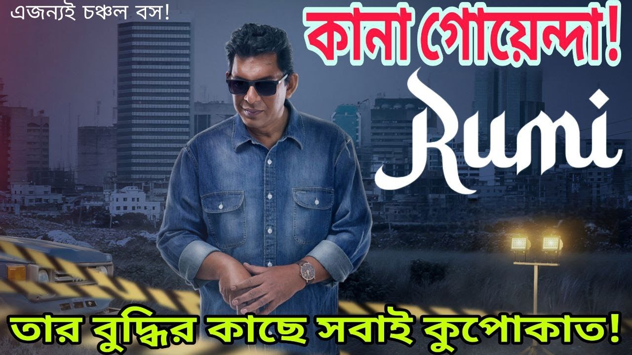 মাথার উপর দিয়ে গেলো! 🤯 কানা গোয়েন্দা এমন সব মা-র্ডার কেস সলভ করে ফেলল! RUMI web series explanation