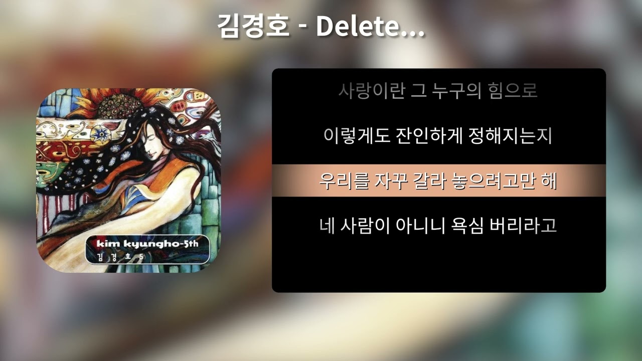 김경호 - Delete... [가사,Lyrics]