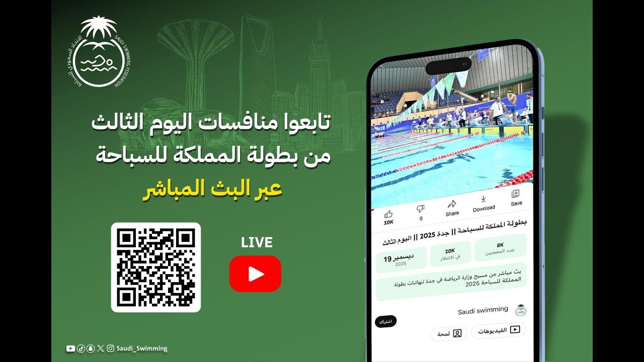 بطولة المملكة للسباحة || جدة 2025 || اليوم الثالث - مسائي