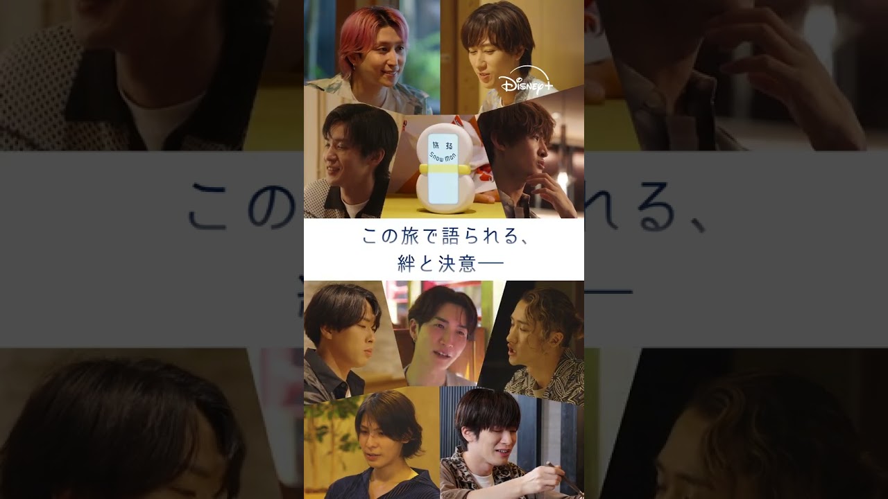 『旅する Snow Man / 完全版 - Traveling with Snow Man -』｜30秒SPOT｜Disney+ (ディズニープラス）