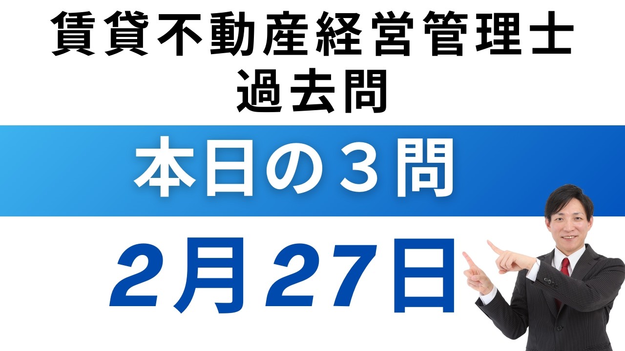 【2月27日版】賃貸不動産経営管理士 過去問3問｜図と表でスッキリ理解！【毎日更新】
