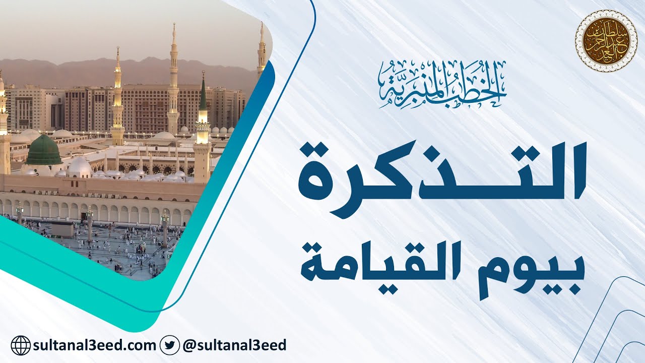 خطبة مرئية - التذكرة بيوم القيامة | الشيخ سلطان العيد