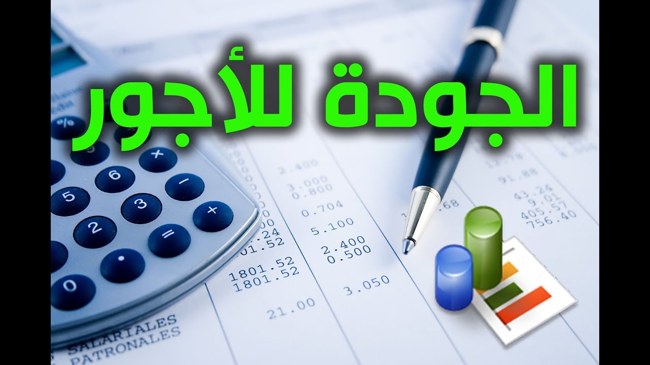 برنامج الجودة سوفت للأجور