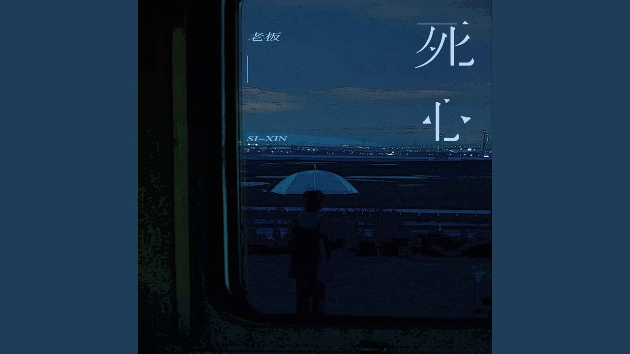 死心