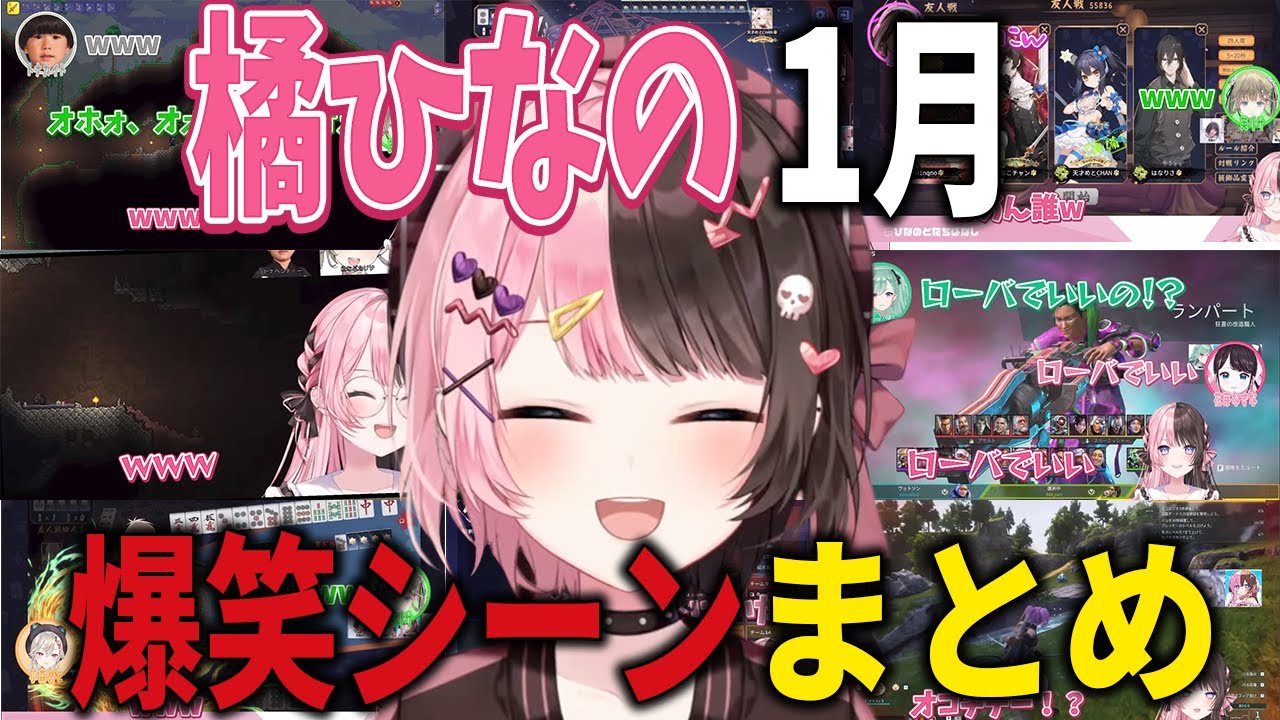 【橘ひなの】1月爆笑シーンまとめ【ぶいすぽ/切り抜き】