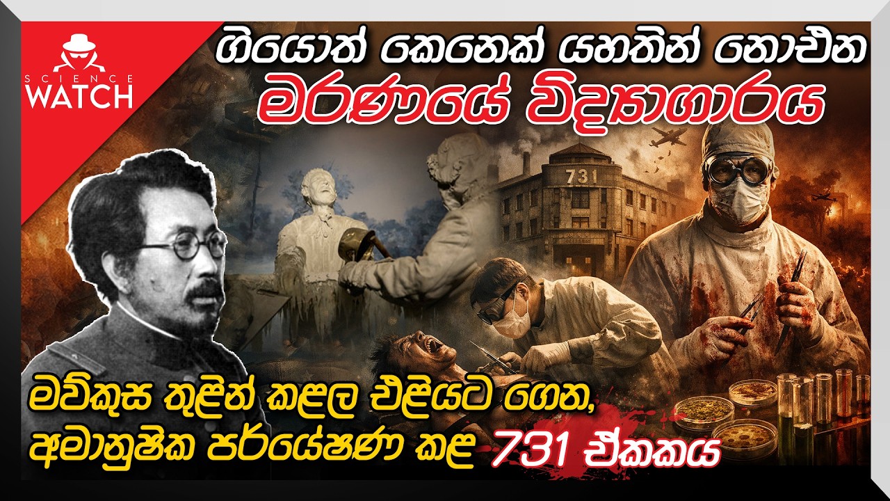 ලොව භයානකම විද්‍යාගාරය : Unit 731 | සිරකරුවන් සමාජ රෝගීන් ලවා කෙලෙසා, පණ පිටින් සැත්කම් කළ ඒකකය