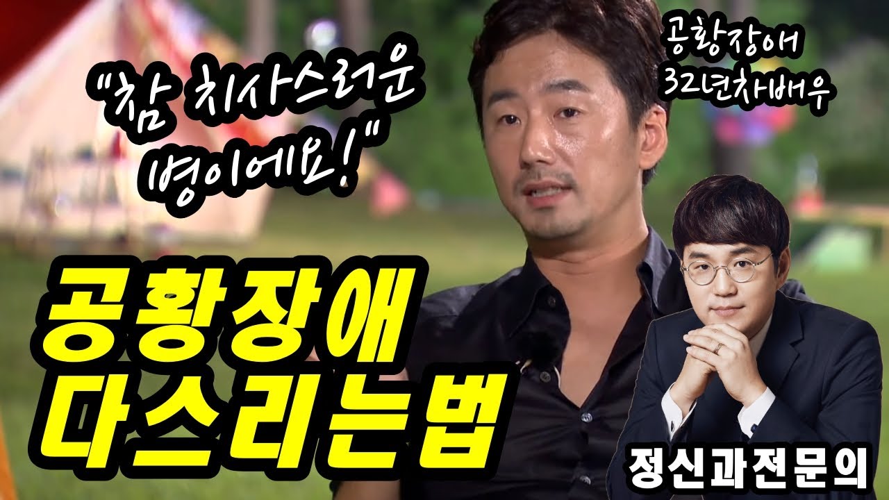 공황장애에 대처하는 의외의 방법 (필링캠프 feat. 배우 류승수 #1)