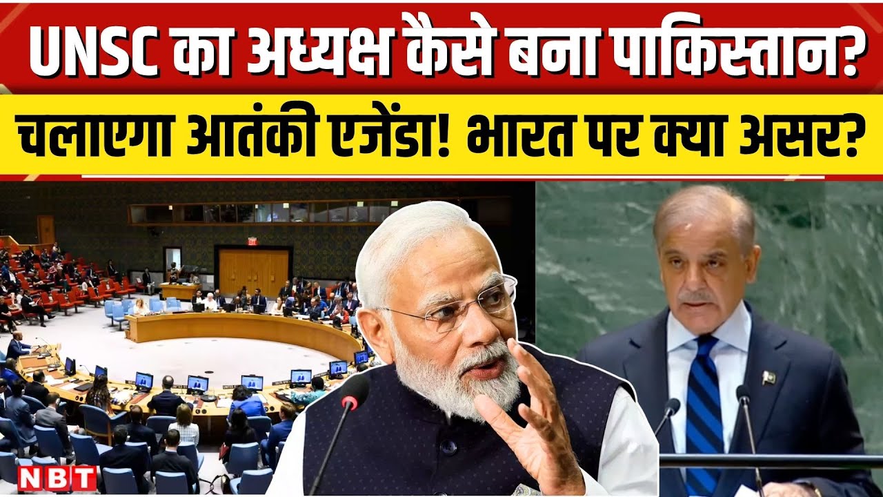 India Pakistan News: पाकिस्तान को कैसे मिली UNSC की अध्यक्षता, भारत पर क्या होगा असर । UN । NBT