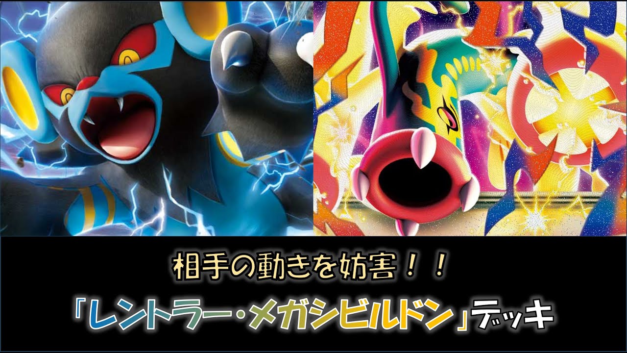 【ジムバ優勝】『レントラー・メガシビルドン』デッキをご紹介！