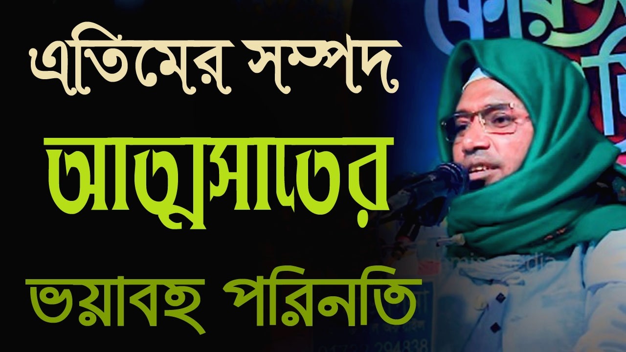 এতিমের সম্পদ আত্মসাতের ভয়াবহ পরিনতি, অলি উল্লাহ উসমানী নতুন ওয়াজ Oli Ullah Usmani