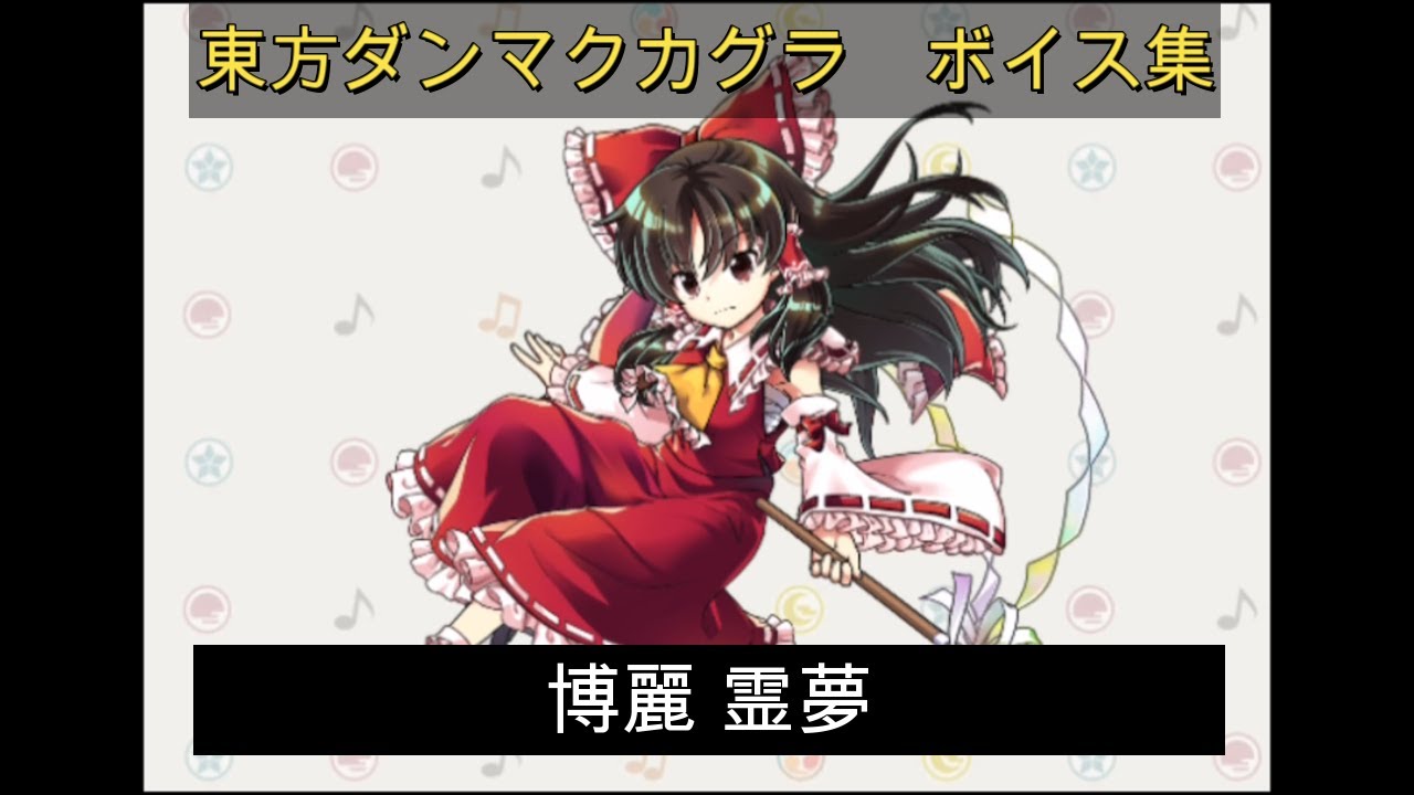 【東方ダンマクカグラ】博麗 霊夢　ボイス集