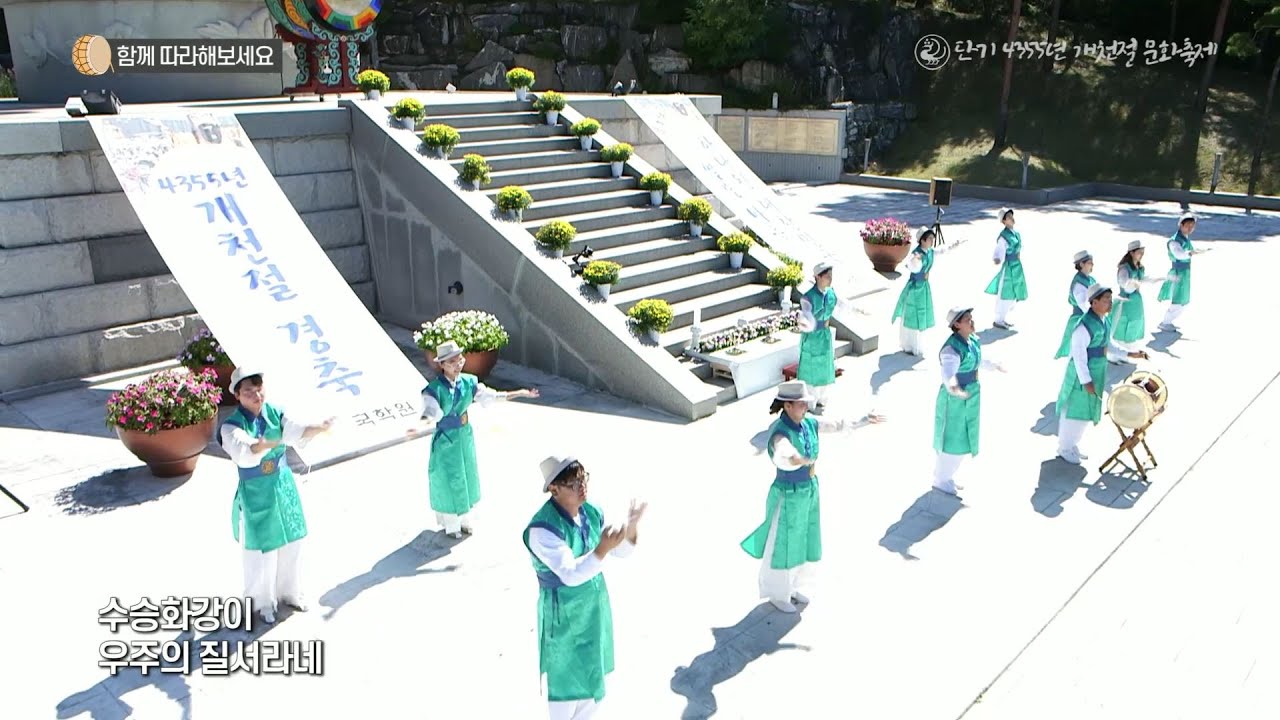 국학원, 단기 4355년 개천절 문화 축제 | 개천 축제 율려한마당 - 풍류도 예술단