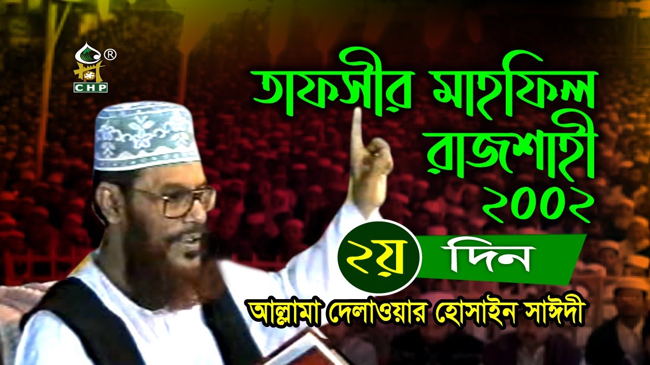 তাফসীর মাহফিল রাজশাহী ২০০২ - ২য় দিন । আল্লামা সাঈদী । Tafsir Mahfil Rajshahi 2002 - 2nd Day । CHP