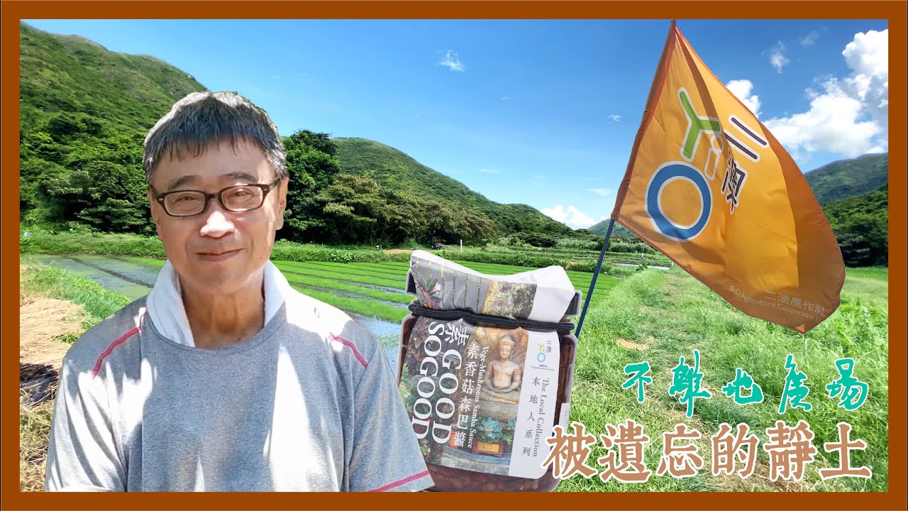 【不離地廣場】被遺忘的靜土 二澳農場 #二澳 #本地農業 #香港故事