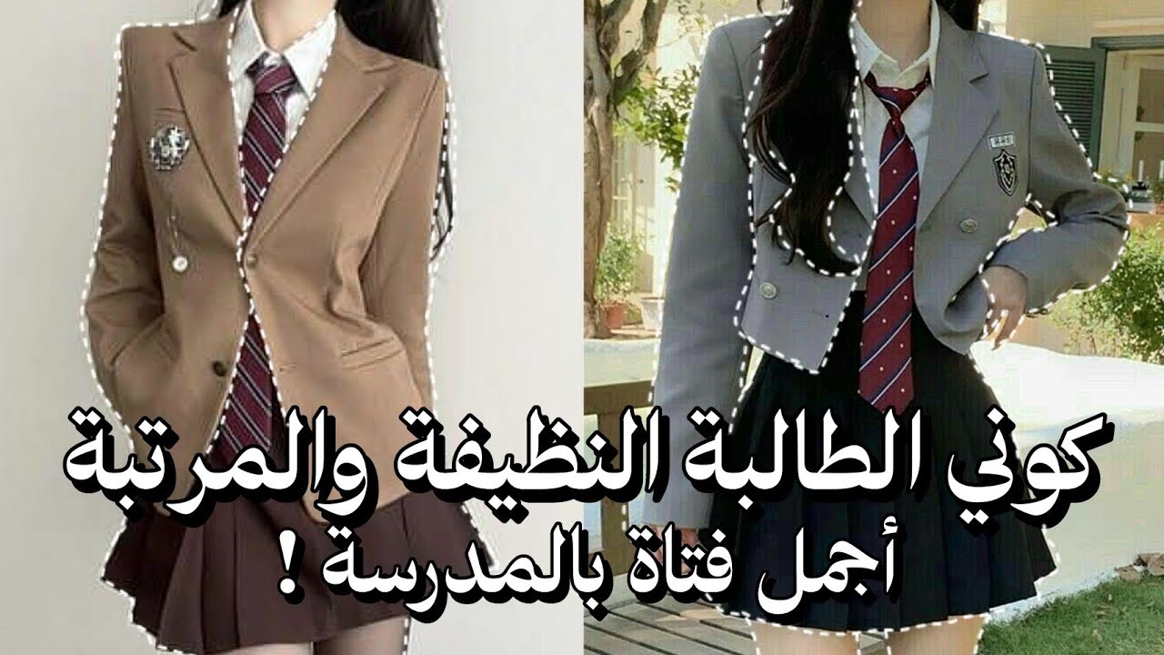 كيف يكون شكلك نظيف ومرتب في المدرسة وبخطوات بسيطة 🎀 ، كُوني أجمل بنت بالمدرسة 🏫💖
