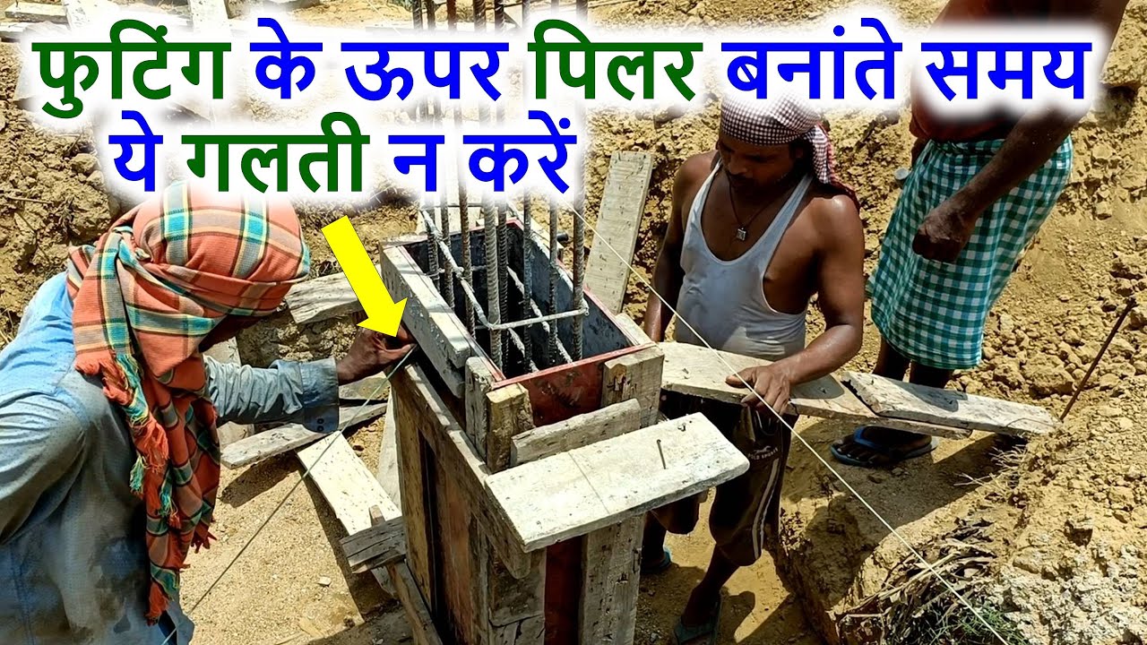 फुटिंग के ऊपर पिलर बनाने का तरीका | Pillar Shuttering Work on Footing for House