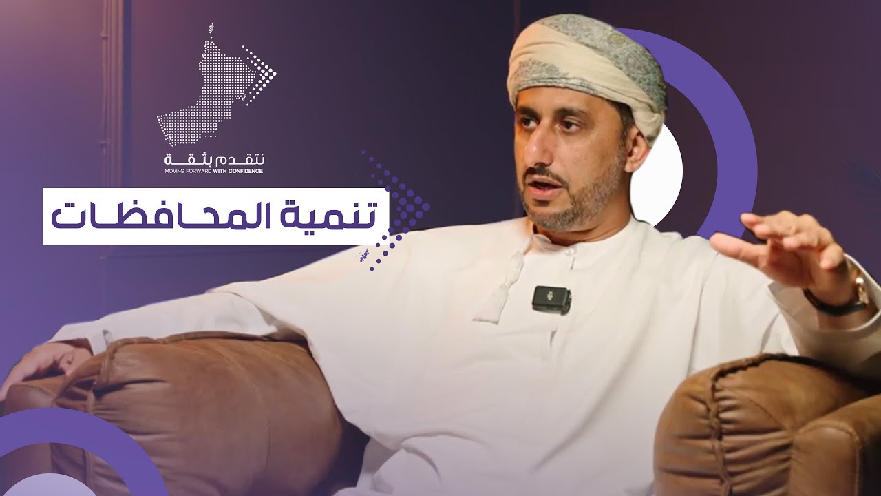 تنمية المحافظات والمدن المستدامة | سعادة محمد الكندي 