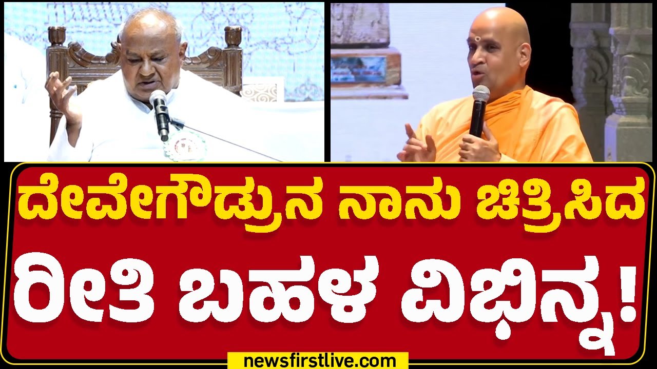 Bengaluru : ಕಣ್ಣೀರು ಹಾಕಿದ ನೂರಾರು ಜನಕ್ಕೆ HD Deve Gowda ತಾಯಿಯಾದ್ರು, ತವರಾದ್ರು! |@newsfirstkannada